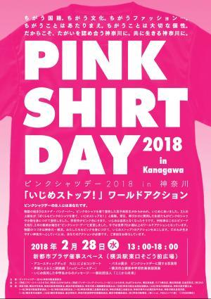 世界的ないじめ反対運動「ピンクシャツデー 」参加