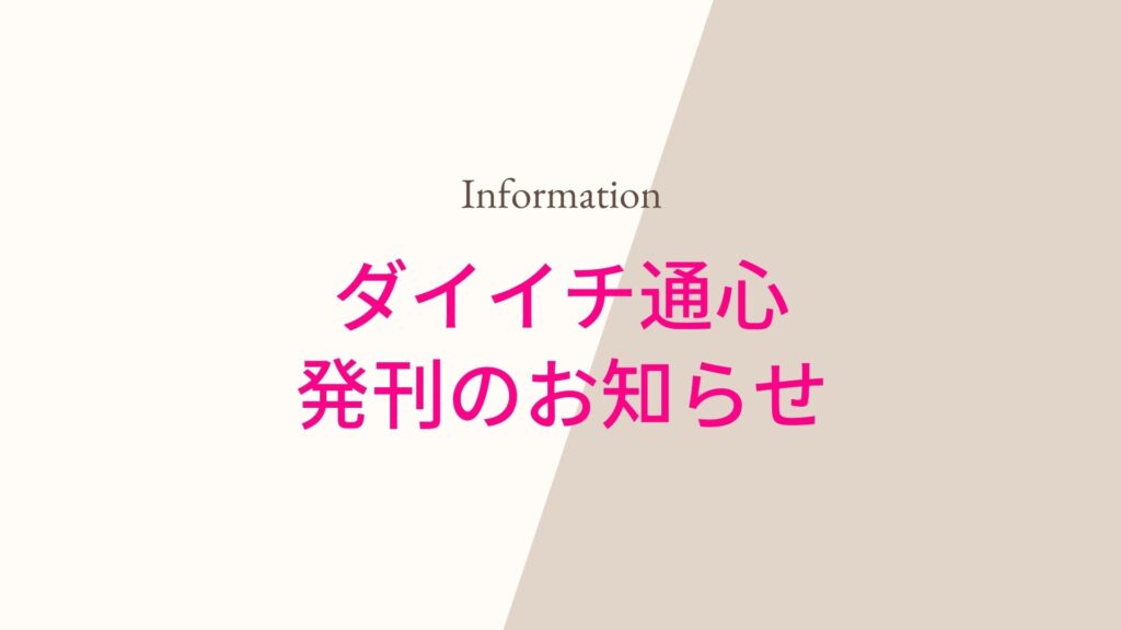 企業制服のダイイチ　ダイイチ通心