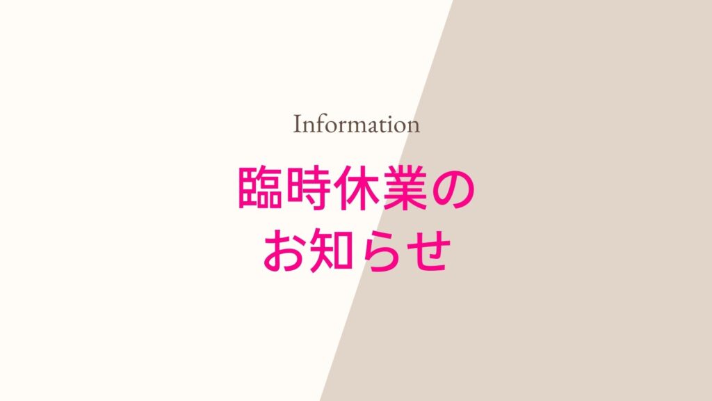 企業ユニフォーム ダイイチ 臨時休業のお知らせ