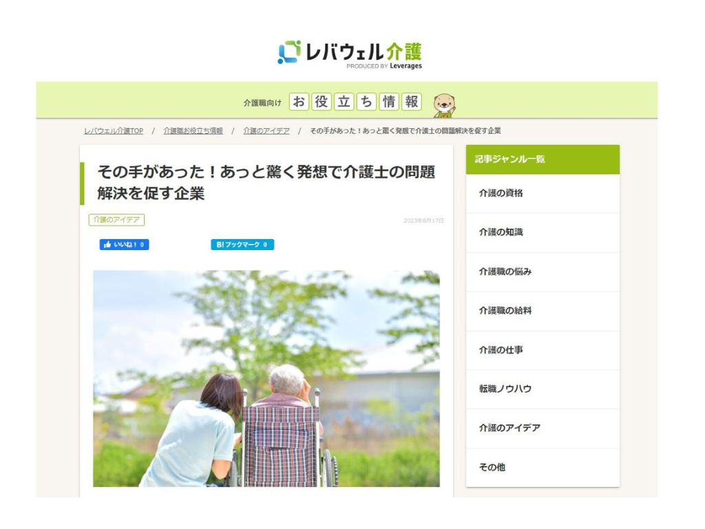 レバウェル介護　その手があった！あっと驚く発想で介護士の問題解決を促す企業